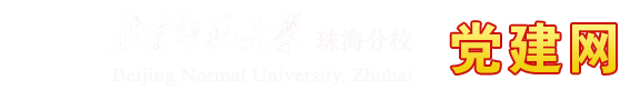 北京师范大学珠海分校 党建网